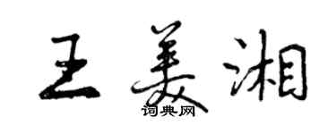曾庆福王美湘行书个性签名怎么写