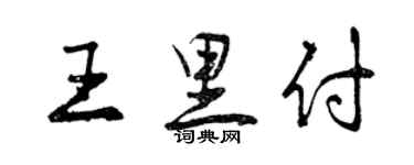 曾庆福王里付行书个性签名怎么写
