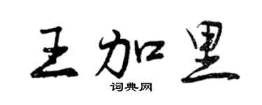 曾庆福王加里行书个性签名怎么写