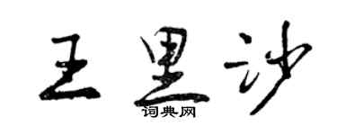 曾庆福王里沙行书个性签名怎么写
