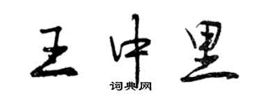 曾庆福王中里行书个性签名怎么写