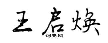 曾庆福王启焕行书个性签名怎么写