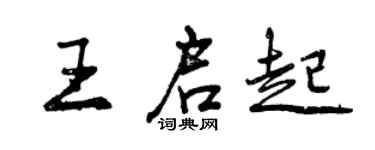 曾庆福王启起行书个性签名怎么写