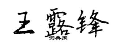 曾庆福王露锋行书个性签名怎么写