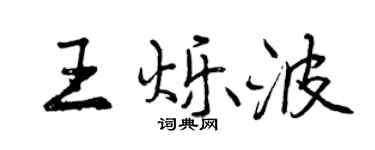 曾庆福王烁波行书个性签名怎么写