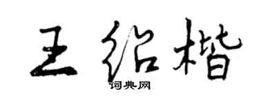 曾庆福王绍楷行书个性签名怎么写