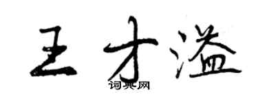 曾庆福王才溢行书个性签名怎么写