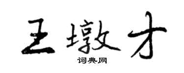曾庆福王墩才行书个性签名怎么写