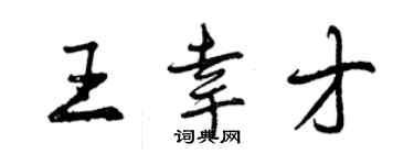 曾庆福王幸才行书个性签名怎么写