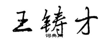 曾庆福王铸才行书个性签名怎么写