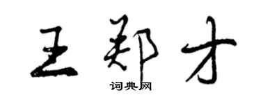 曾庆福王郑才行书个性签名怎么写