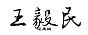 曾庆福王毅民行书个性签名怎么写