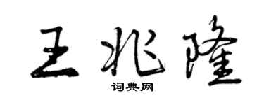 曾庆福王兆隆行书个性签名怎么写