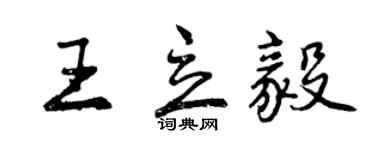 曾庆福王立毅行书个性签名怎么写