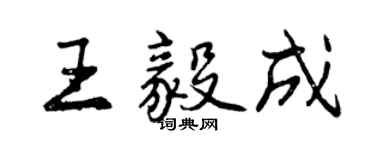 曾庆福王毅成行书个性签名怎么写