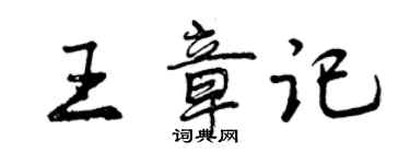 曾庆福王章记行书个性签名怎么写