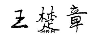 曾庆福王楚章行书个性签名怎么写