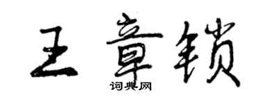 曾庆福王章锁行书个性签名怎么写