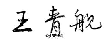 曾庆福王青舰行书个性签名怎么写