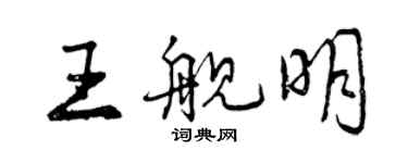 曾庆福王舰明行书个性签名怎么写