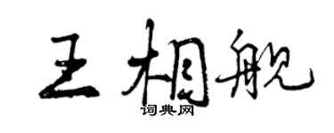 曾庆福王相舰行书个性签名怎么写