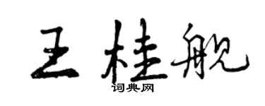 曾庆福王桂舰行书个性签名怎么写