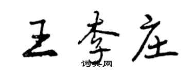 曾庆福王李庄行书个性签名怎么写