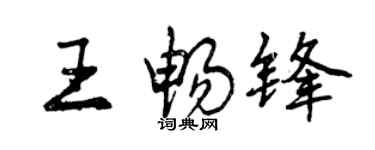 曾庆福王畅锋行书个性签名怎么写