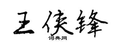 曾庆福王侠锋行书个性签名怎么写