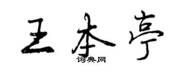 曾庆福王本亭行书个性签名怎么写