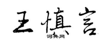 曾庆福王慎言行书个性签名怎么写