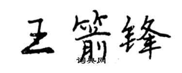 曾庆福王箭锋行书个性签名怎么写