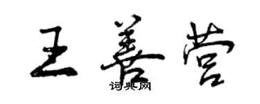 曾庆福王善营行书个性签名怎么写