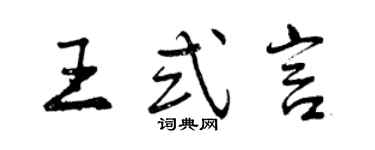 曾庆福王式言行书个性签名怎么写