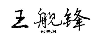 曾庆福王舰锋行书个性签名怎么写