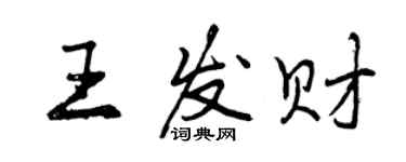 曾庆福王发财行书个性签名怎么写