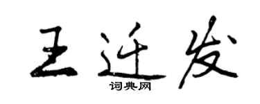 曾庆福王迁发行书个性签名怎么写