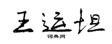 曾庆福王运坦行书个性签名怎么写