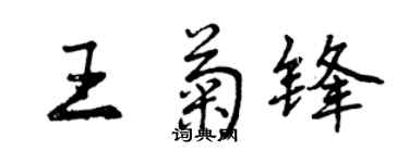 曾庆福王菊锋行书个性签名怎么写