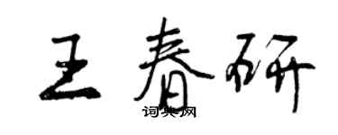 曾庆福王春研行书个性签名怎么写