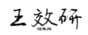 曾庆福王效研行书个性签名怎么写