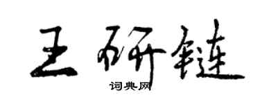 曾庆福王研链行书个性签名怎么写