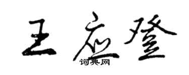 曾庆福王应登行书个性签名怎么写
