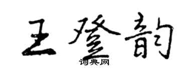 曾庆福王登韵行书个性签名怎么写