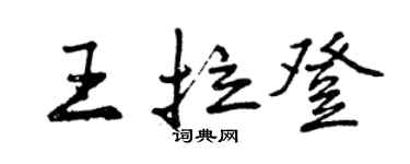 曾庆福王拉登行书个性签名怎么写