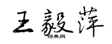 曾庆福王毅萍行书个性签名怎么写