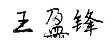 曾庆福王盈锋行书个性签名怎么写