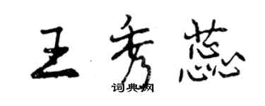 曾庆福王秀蕊行书个性签名怎么写