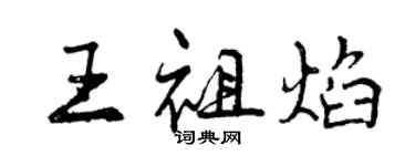 曾庆福王祖焰行书个性签名怎么写