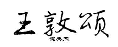 曾庆福王敦颂行书个性签名怎么写